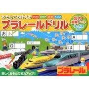 あそんでおぼえるプラレールドリル（知力開発ノート） [絵本]
