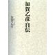 加賀乙彦 自伝 [単行本]