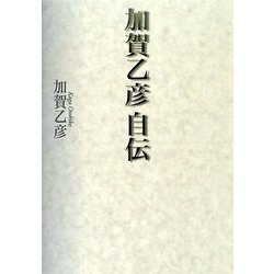 加賀乙彦 自伝 [単行本]