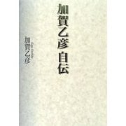 加賀乙彦 自伝 [単行本]