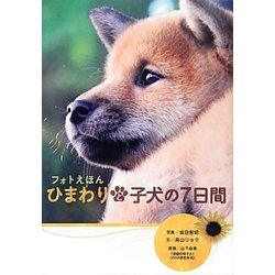 フォトえほん ひまわりと子犬の7日間 [絵本]