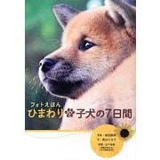 フォトえほん ひまわりと子犬の7日間 [絵本]
