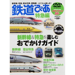 鉄道ぴあ 特急編－新幹線&特急を楽しむおでかけガイド（ぴあMOOK） [ムックその他]