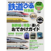 鉄道ぴあ 特急編－新幹線&特急を楽しむおでかけガイド（ぴあMOOK） [ムックその他]