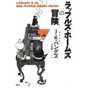 ラッフルズ・ホームズの冒険(論創海外ミステリ〈102〉) [単行本]