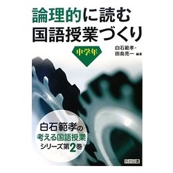 論理的に読む国語授業づくり 中学年(白石範孝の考える国語授業シリーズ〈第2巻〉) [全集叢書]