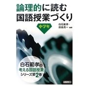 論理的に読む国語授業づくり 中学年(白石範孝の考える国語授業シリーズ〈第2巻〉) [全集叢書]