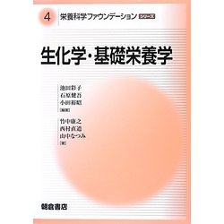 ヨドバシ.com - 生化学・基礎栄養学(栄養科学ファウンデーション