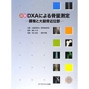 図説 DXAによる骨量測定―腰椎と大腿骨近位部 [単行本]