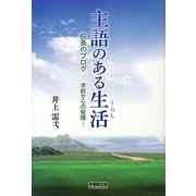 主語のある生活(くらし)―校長のブログ 学校からの発信 [単行本]