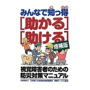 みんなで知っ得 「助かる」「助ける」―視覚障害者のための防災対策マニュアル 増補版 [単行本]