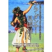 フラ・ダンサー見聞録―フラのパイオニアが語る、フラと共に歩んだ道のり〈3〉 [単行本]