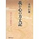 我が心の方丈記―我が人生解析〈2〉 [単行本]