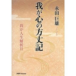 我が心の方丈記―我が人生解析〈2〉 [単行本]