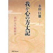 我が心の方丈記―我が人生解析〈2〉 [単行本]