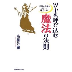 ヨドバシ Com ツキを呼び込む魔法の法則 幸運の女神があなたに味方します 単行本 通販 全品無料配達