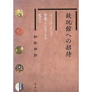 故玩館への招待―ネットオークションで骨董・アンティークを蒐める [単行本]