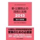 新・公害防止の技術と法規〈2013〉騒音・振動編 [単行本]