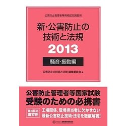 新・公害防止の技術と法規〈2013〉騒音・振動編 [単行本]