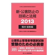 新・公害防止の技術と法規〈2013〉騒音・振動編 [単行本]
