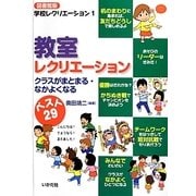 教室レクリエーション―クラスがまとまる・なかよくなる(図書館版 学校レクリエーション〈1〉) [全集叢書]