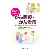 初心者も活用できるがん医療・がん看護 改訂2版 [単行本]