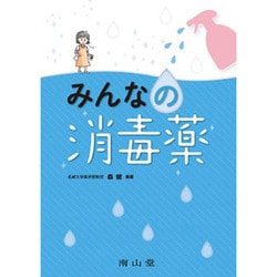 みんなの消毒薬 [単行本]
