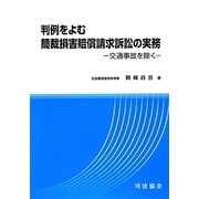 判例をよむ簡裁損害賠償請求訴訟の実務―交通事故を除く [単行本]