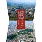 古墳文化の煌めき 百舌鳥・古市古墳群を世界遺産に [単行本]