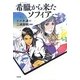 希臘(ギリシア)から来たソフィア [単行本]