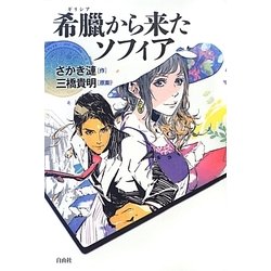 希臘(ギリシア)から来たソフィア [単行本]