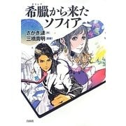 希臘(ギリシア)から来たソフィア [単行本]