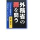 外務省の罪を問う―やはり外務省が日本をダメにしている [単行本]