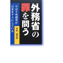 外務省の罪を問う―やはり外務省が日本をダメにしている [単行本]