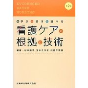 看護ケアの根拠と技術―学ぶ・試す・調べる 第2版 [単行本]