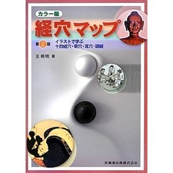 カラー版 経穴マップ―イラストで学ぶ十四経穴・奇穴・耳穴・頭鍼 第2版 [単行本]