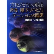 プロセスモデルで考える摂食・嚥下リハビリテーションの臨床―咀嚼嚥下と食機能 [単行本]