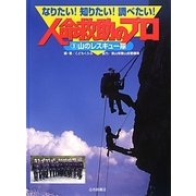 なりたい!知りたい!調べたい!人命救助のプロ〈3〉山のレスキュー隊 [全集叢書]