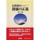 21世紀の創価の正義 [単行本]