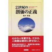 21世紀の創価の正義 [単行本]