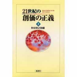 21世紀の創価の正義 3 [単行本]