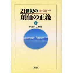 21世紀の創価の正義 4 [単行本]