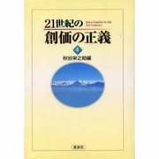 21世紀の創価の正義 4 [単行本]