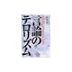 言論のテロリズム―週刊新潮「捏造報道事件」の顛末 [単行本]