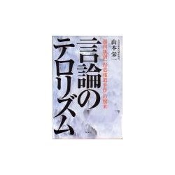 言論のテロリズム―週刊新潮「捏造報道事件」の顛末 [単行本]