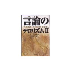 言論のテロリズム〈2〉―「捏造雑誌」週刊新潮を解剖する [単行本]