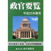 政官要覧 平成25年春号 [単行本]