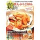鶏肉まんぷくごはん―ゴールドシュフ [単行本]