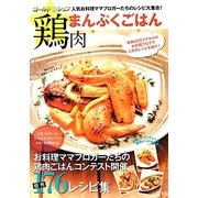 鶏肉まんぷくごはん―ゴールドシュフ [単行本]