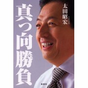真っ向勝負 [単行本]